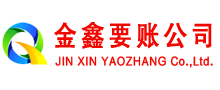 河源金鑫要债公司